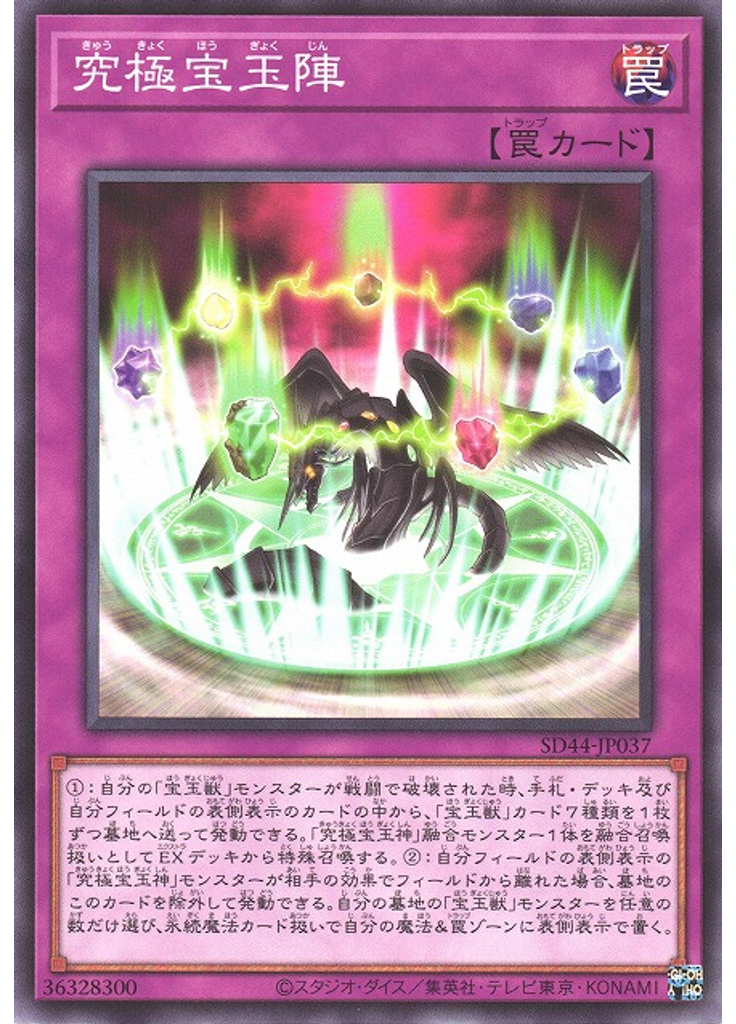 究極宝玉陣