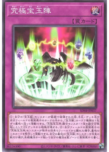 究極宝玉陣