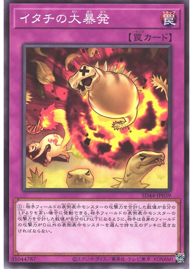 イタチの大暴発