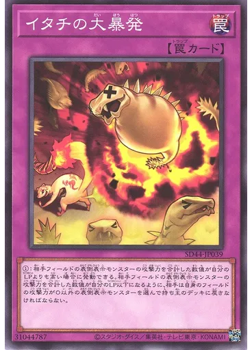 イタチの大暴発