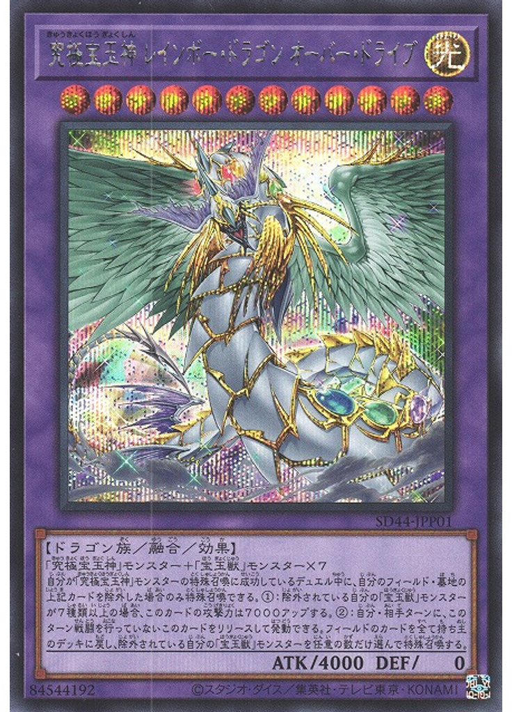 究極宝玉神 レインボー・ドラゴン オーバー・ドライブ (Secret Rare)