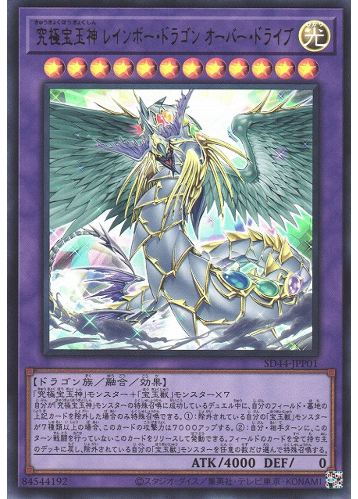 究極宝玉神 レインボー・ドラゴン オーバー・ドライブ