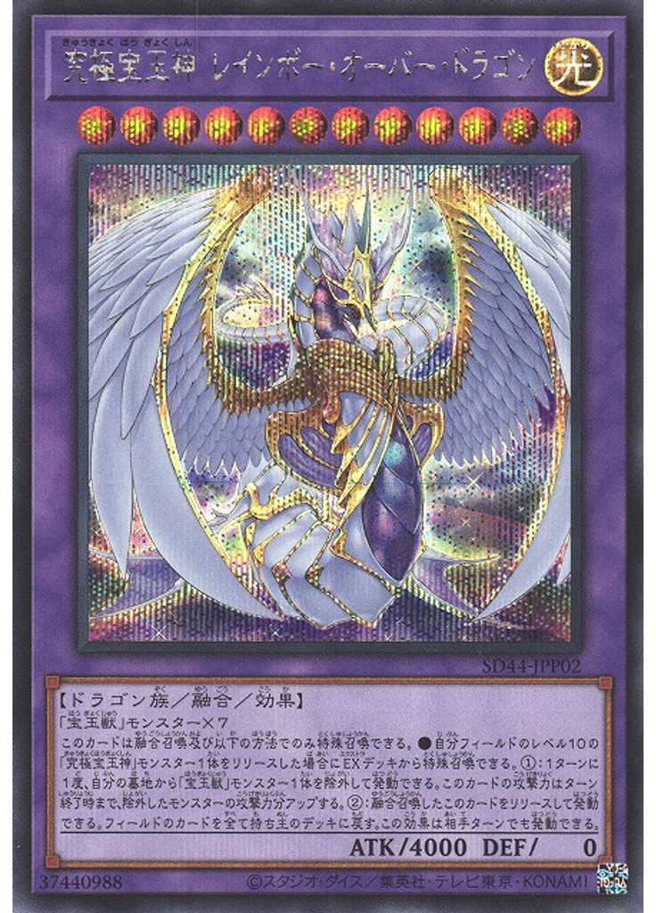 究極宝玉神 レインボー・オーバー・ドラゴン (Secret Rare)