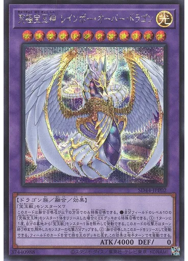 究極宝玉神 レインボー・オーバー・ドラゴン (Secret Rare)