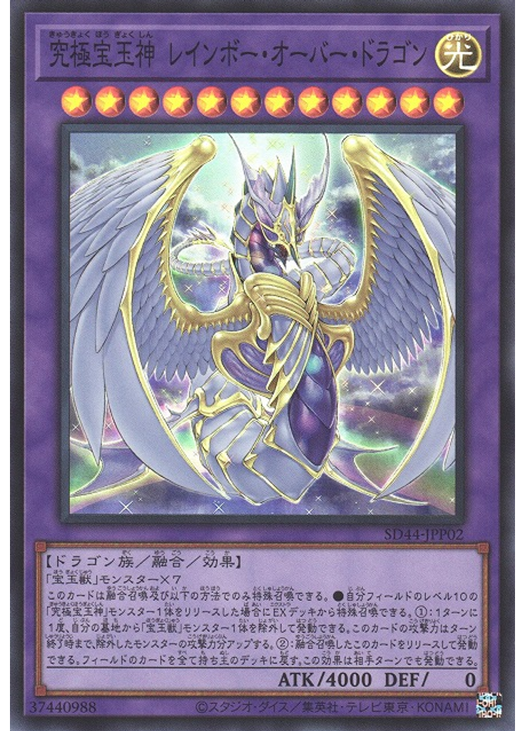 究極宝玉神 レインボー・オーバー・ドラゴン