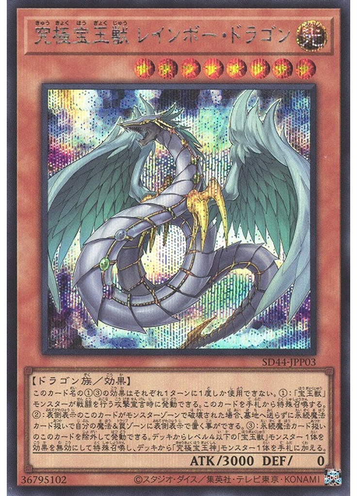 究極宝玉獣 レインボー・ドラゴン (Secret Rare)