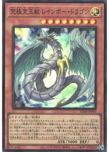 究極宝玉獣 レインボー・ドラゴン