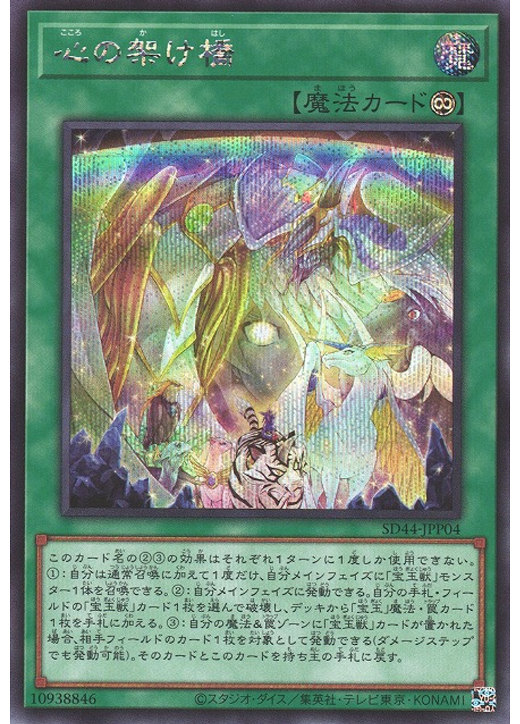 心の架け橋 (Secret Rare)