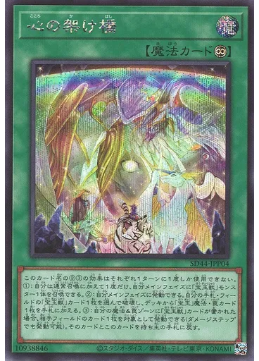 心の架け橋 (Secret Rare)