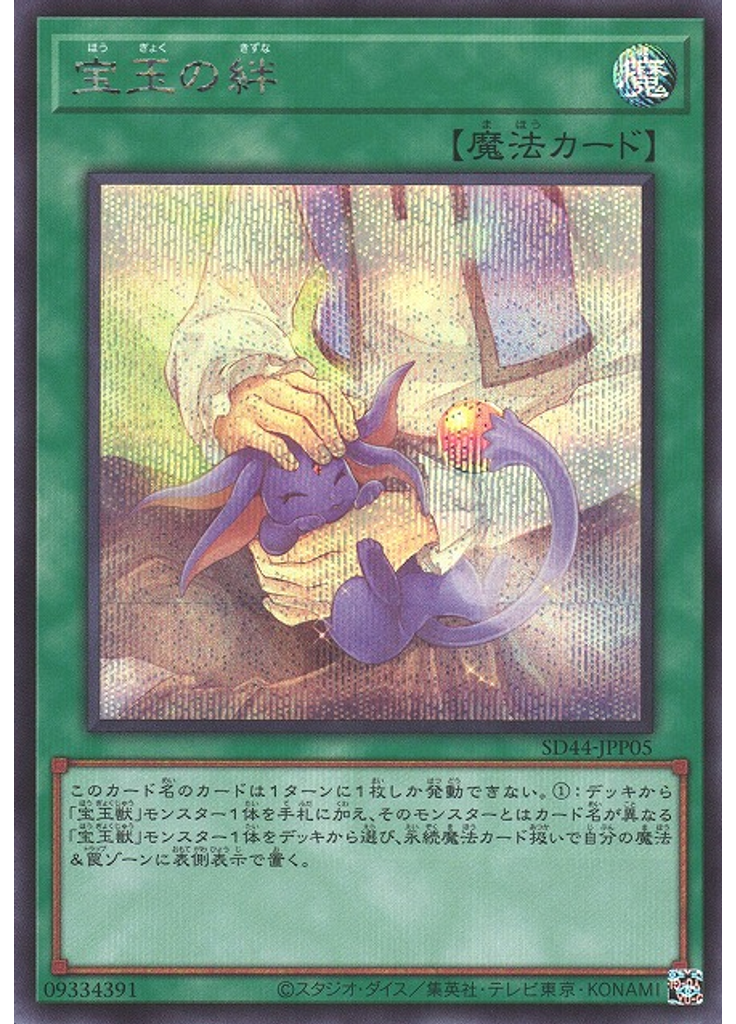 宝玉の絆 (Secret Rare)