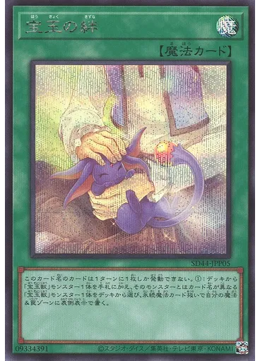 宝玉の絆 (Secret Rare)