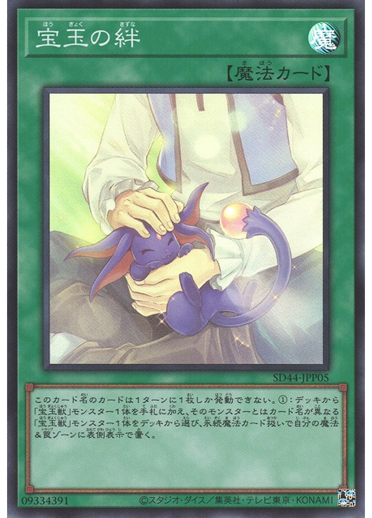宝玉の絆