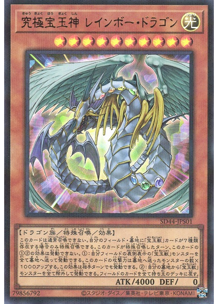 究極宝玉神 レインボー・ドラゴン