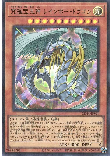 究極宝玉神 レインボー・ドラゴン