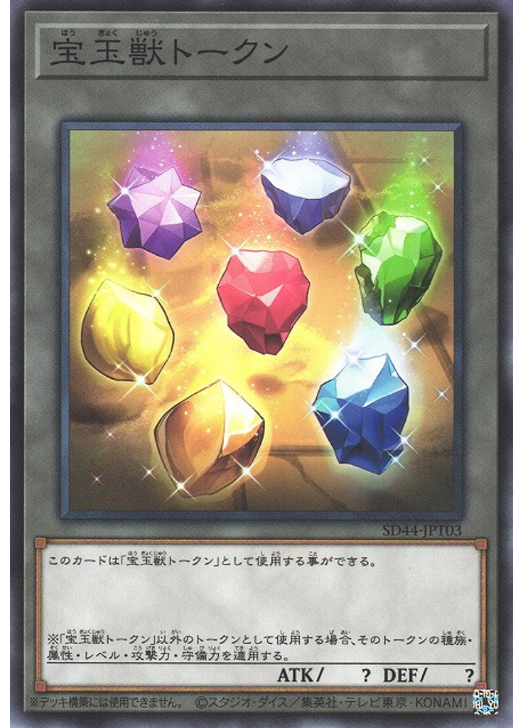 宝玉獣トークン