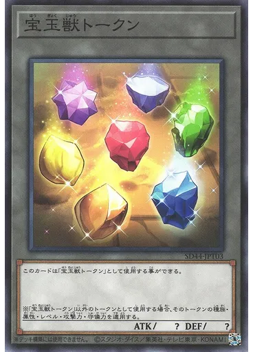宝玉獣トークン