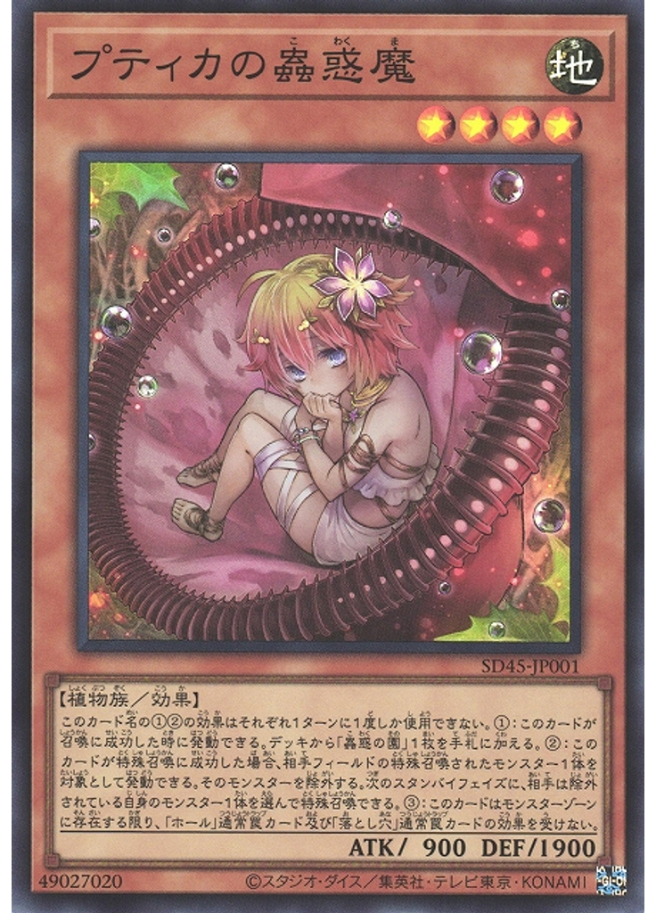 プティカの蟲惑魔