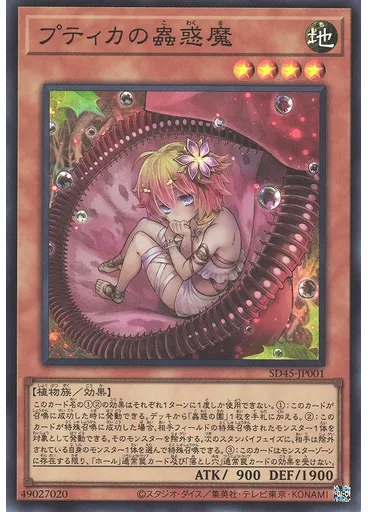 プティカの蟲惑魔