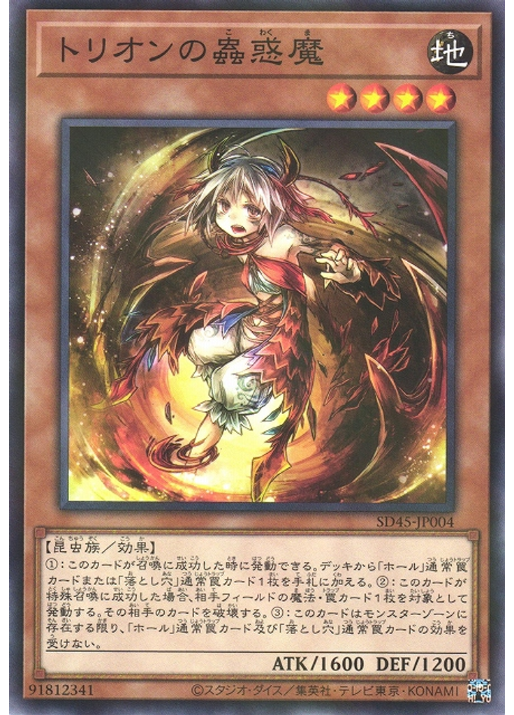 トリオンの蟲惑魔