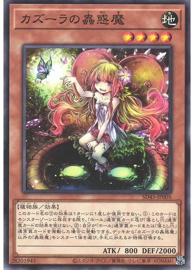 カズーラの蟲惑魔