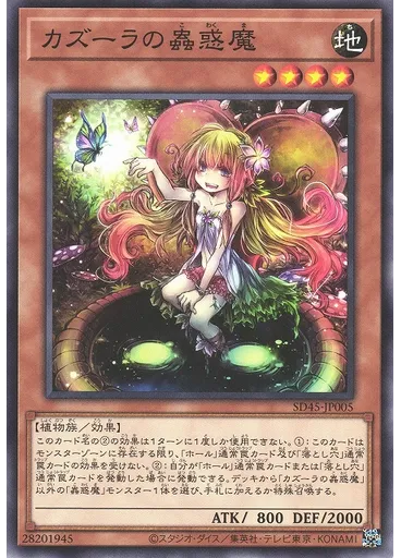 カズーラの蟲惑魔