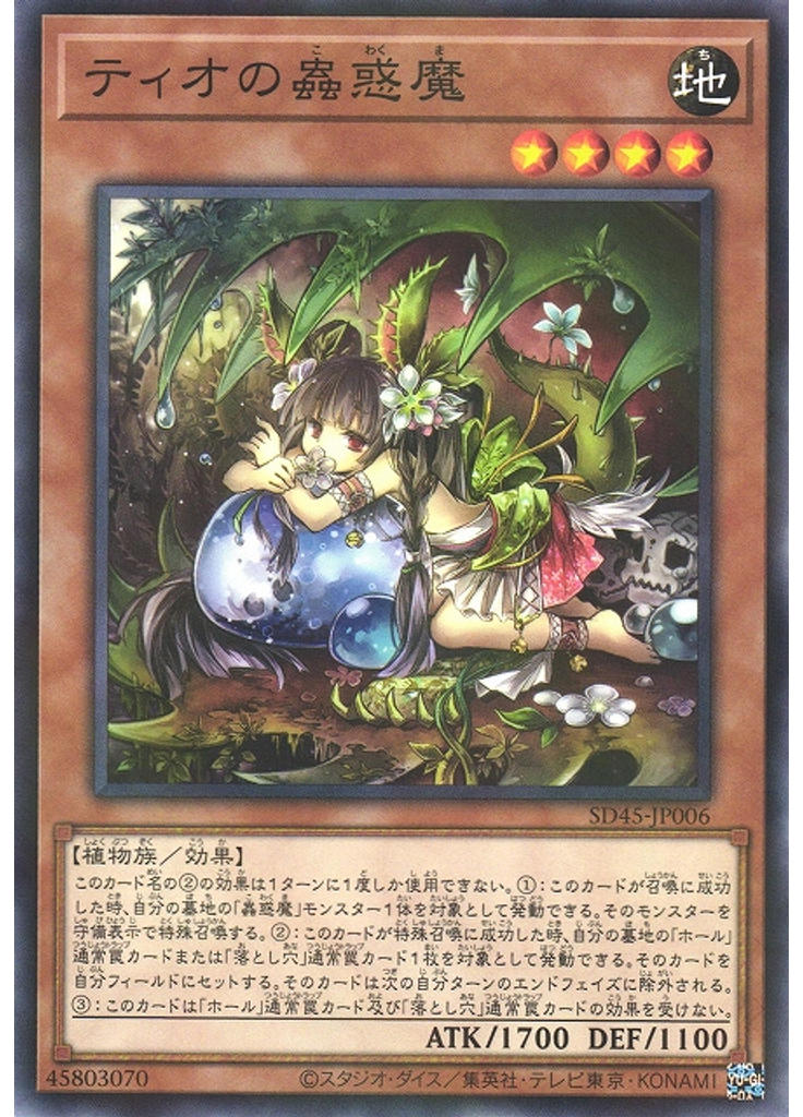 ティオの蟲惑魔