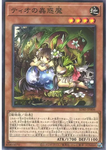 ティオの蟲惑魔
