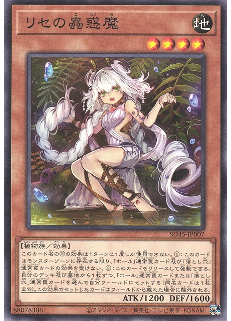 リセの蟲惑魔