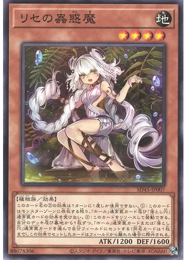 リセの蟲惑魔