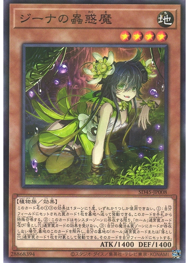 ジーナの蟲惑魔