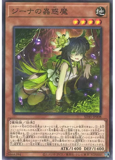 ジーナの蟲惑魔