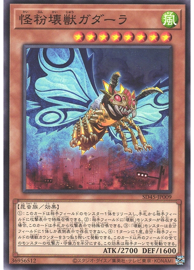 怪粉壊獣ガダーラ