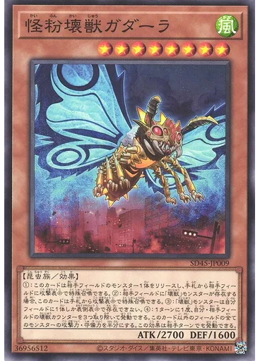 怪粉壊獣ガダーラ
