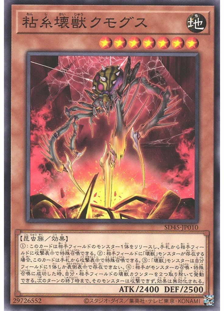 粘糸壊獣クモグス