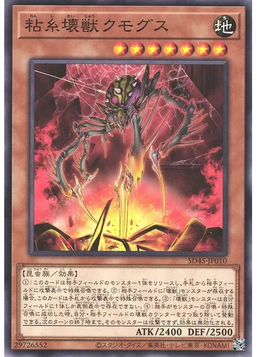 粘糸壊獣クモグス