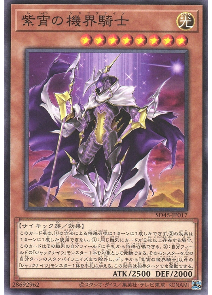 紫宵の機界騎士