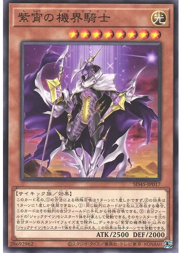 紫宵の機界騎士