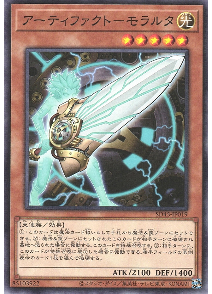 アーティファクト－モラルタ