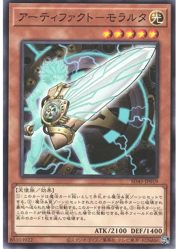 アーティファクト－モラルタ