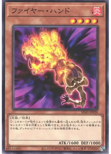 ファイヤー・ハンド
