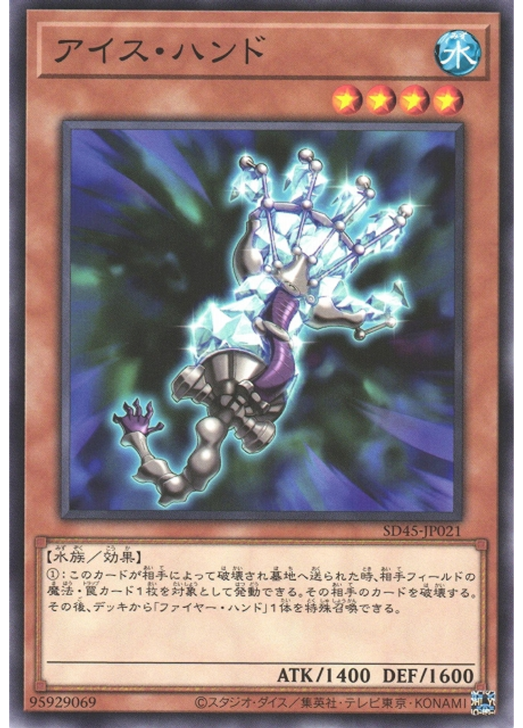アイス・ハンド