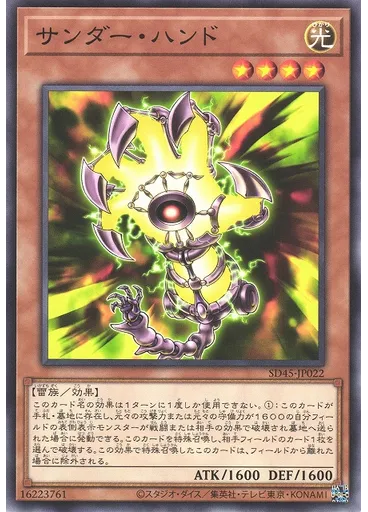 サンダー・ハンド