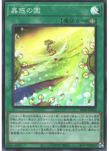 蟲惑の園
