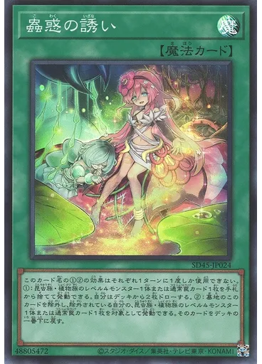 蟲惑の誘い