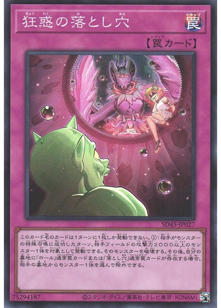 狂惑の落とし穴