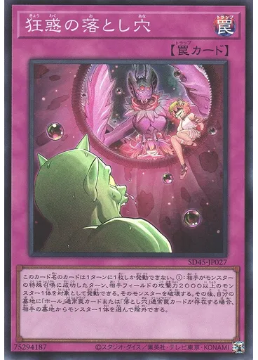 狂惑の落とし穴