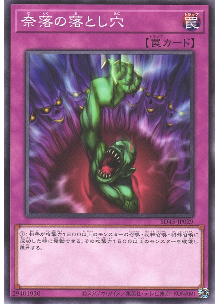 奈落の落とし穴