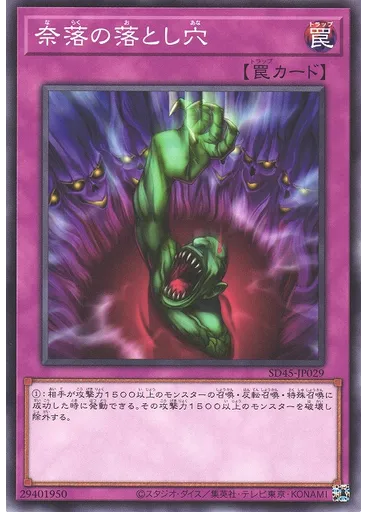奈落の落とし穴