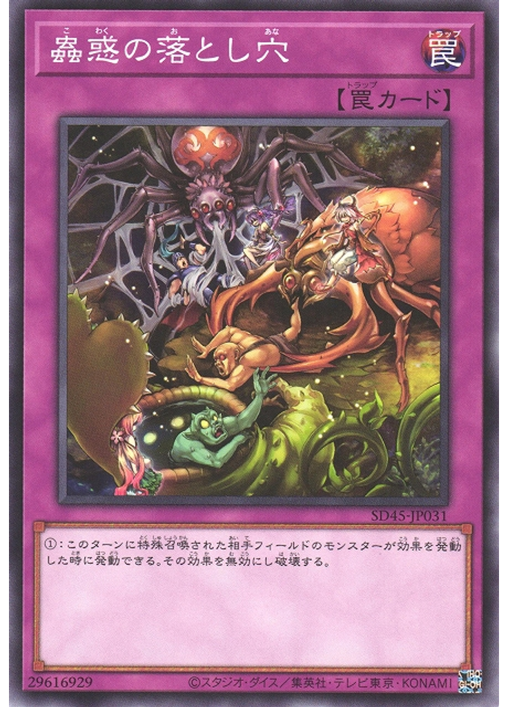 蟲惑の落とし穴