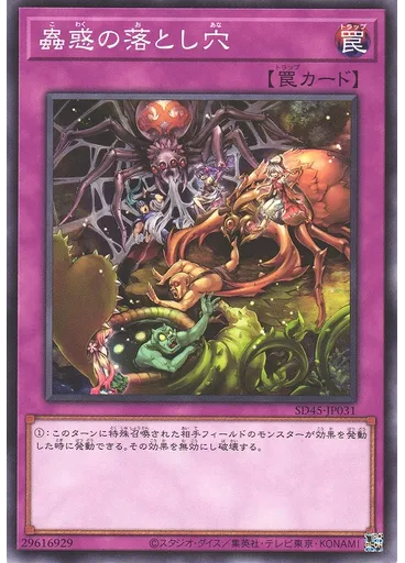 蟲惑の落とし穴